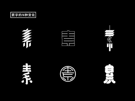 素丨字体字形变化