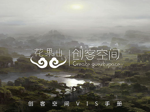 “花果山”创客空间VIS品牌形象设计