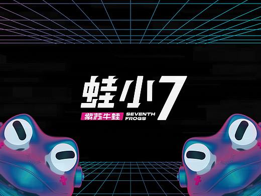 餐饮全案丨蛙小7——紫苏牛蛙更好7