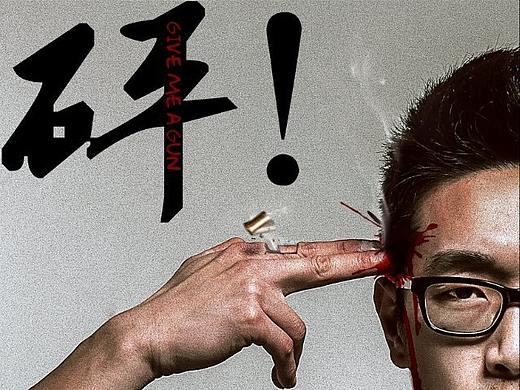 NO DO NO DIE（个人主页-ZNDAxMDM4MTI=） - 海报 - 站酷设计师麋鹿的大绵羊原创素材 - 站酷ZCOOL