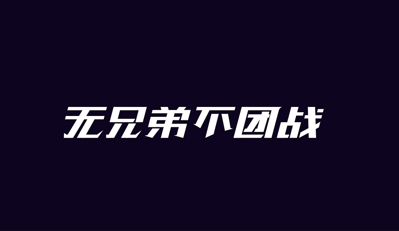 字体设计（图ZOTAzNDg4OTI=） - 字体/字形 - 站酷设计师刘磊5837原创素材 - 站酷ZCOOL