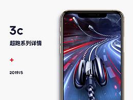 3C类详情 超跑系列数据线