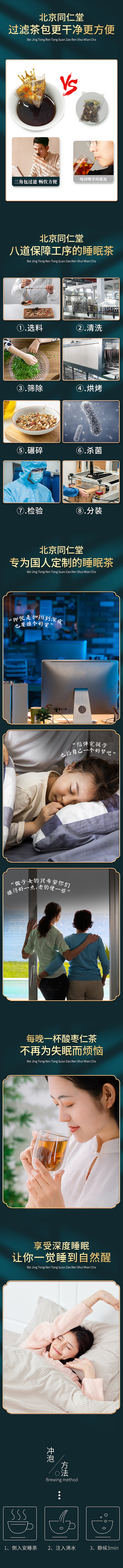 同仁堂酸枣仁睡眠茶页面设计排版
