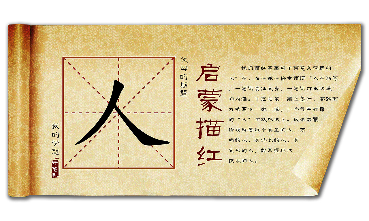 人字卷轴启蒙描红