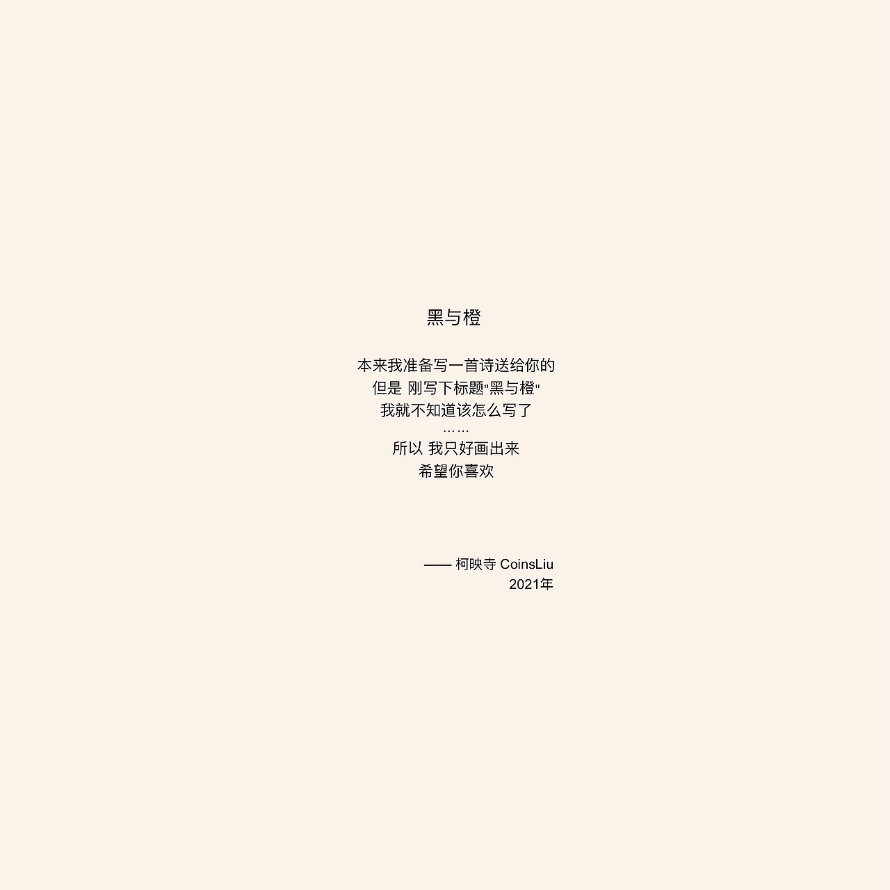 黑与橙（图ZMjQ0MjIwOTc2） - 绘本 - 站酷设计师CoinsLiu原创素材 - 站酷ZCOOL