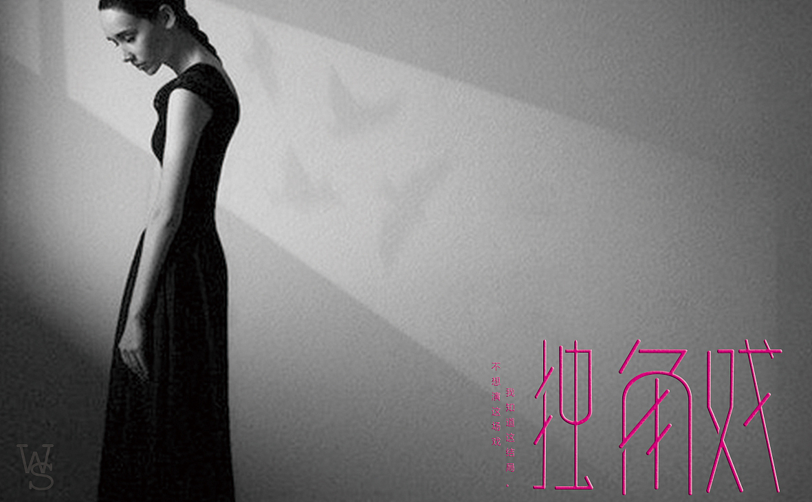 王爽字体及签名