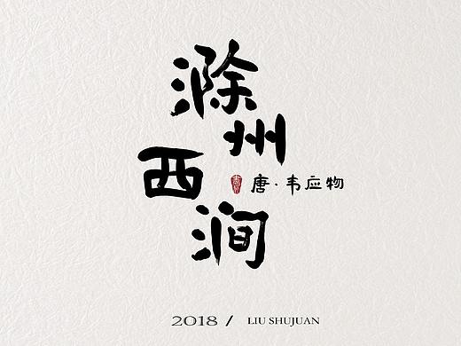 字体设计1（个人主页-ZMjczOTcyNzI=） - 书法 - 站酷设计师大圣小花原创素材 - 站酷ZCOOL
