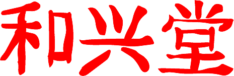 和兴堂（图ZMjAyNjA3NDI4） - 其他 - 站酷设计师园园最棒原创素材 - 站酷ZCOOL