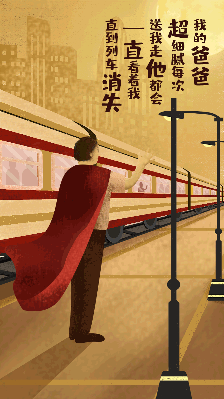 父亲节回到远古-插画动图作品