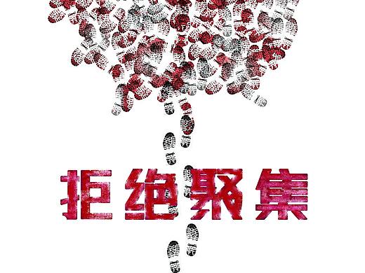 抗疫海报