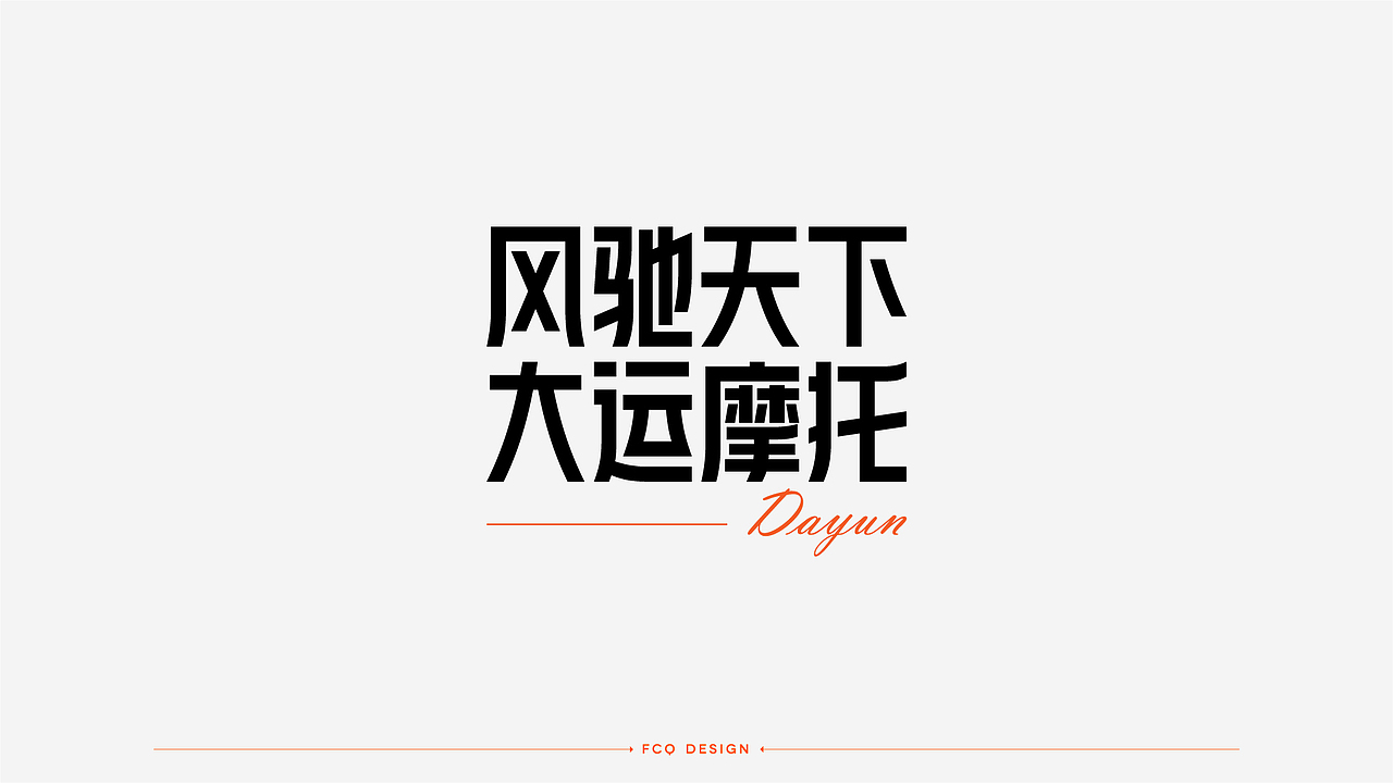 字体设计-经典广告语（图ZMjQ4NDI3OTcy） - 字体/字形 - 站酷设计师符重庆原创素材 - 站酷ZCOOL