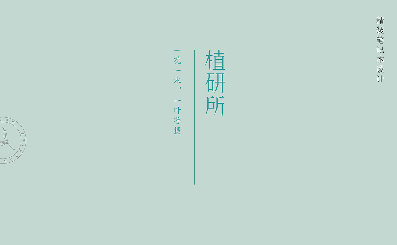 植研所精装手账本（图ZMTI5NTg0MDI0） - 图案 - 站酷设计师阿南野生设计师原创素材 - 站酷ZCOOL