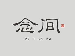字習作品“念間”和“素歌”
