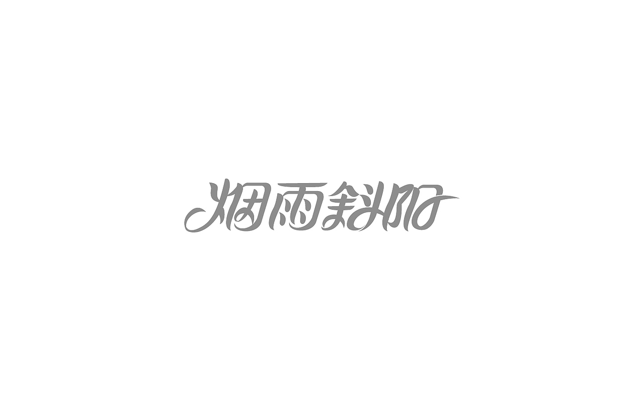 戊辰设计【2014部分】（图ZMjI5NzY3MjQ=） - 字体/字形 - 站酷设计师张小波原创素材 - 站酷ZCOOL