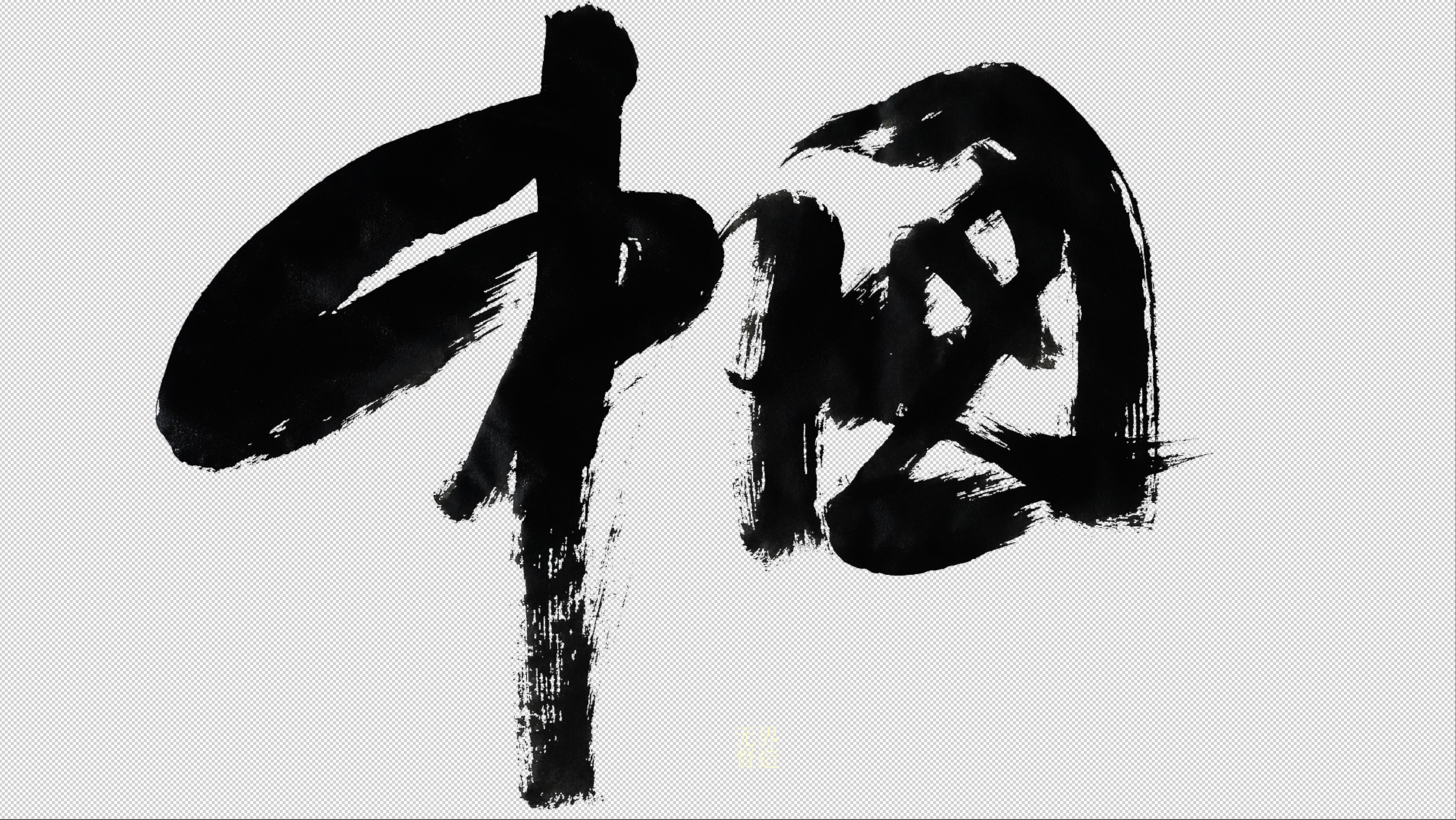 字体写作——中国