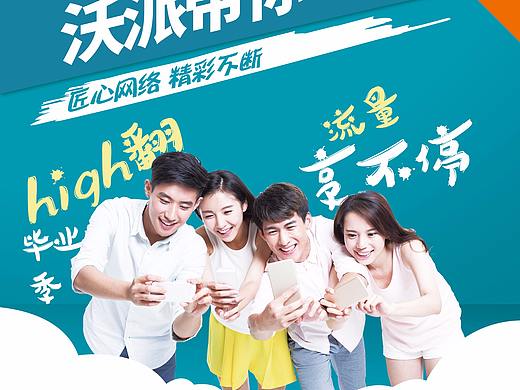 新疆联通市场系列海报