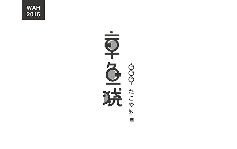 WAH NO.2016丨百字总结(图ZODUyMjE5ODQ=) - 字体/字形 - 站酷设计师华记丶原创素材 - 站酷ZCOOL