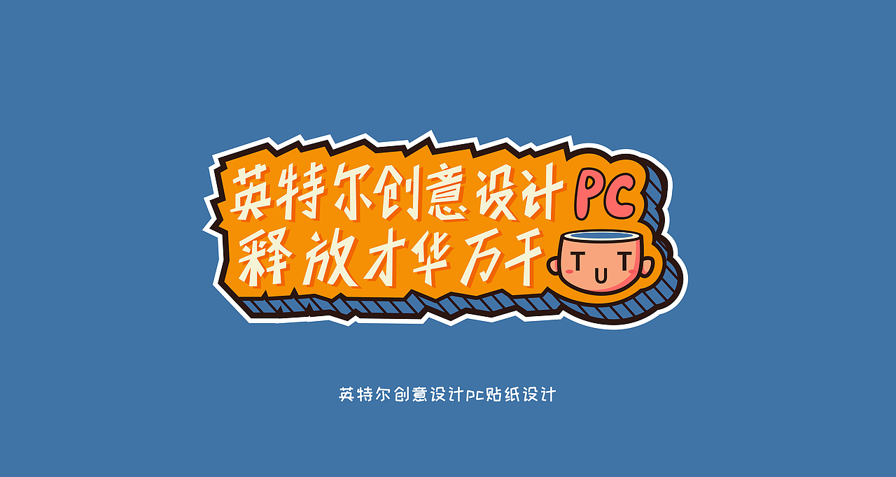 英特尔创业设计贴纸——佛系设计（图ZMTcyNjE1MjEy） - 艺术插画 - 站酷设计师橙秃秃原创素材 - 站酷ZCOOL
