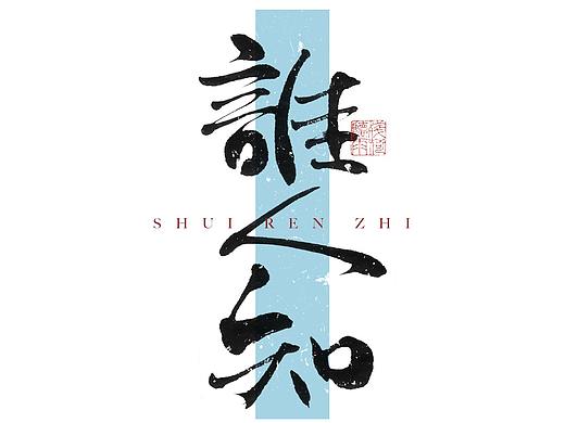 自言字语 —— 一组手写毛笔字