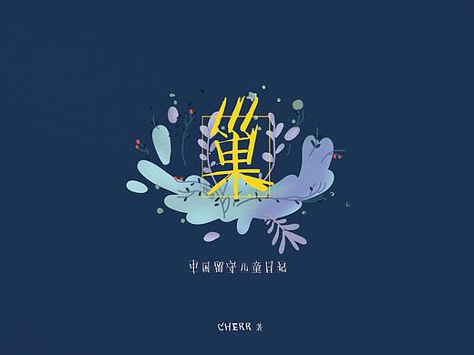 《巢》关爱留守儿童原创绘本书籍设计2
