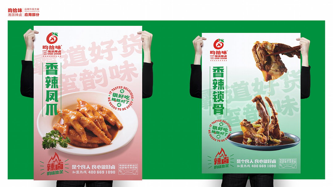 昀拾味•湘派辣卤品牌设计全案