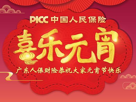 2018中国人保元宵节海报