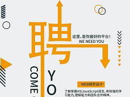 招聘海报