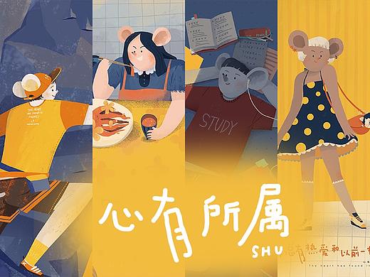 我的2020，心有所属SHU