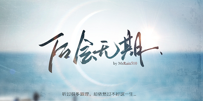 手写书法字体②（图ZMTg0NjcyNzY=） - 字体/字形 - 站酷设计师MrRain510原创素材 - 站酷ZCOOL