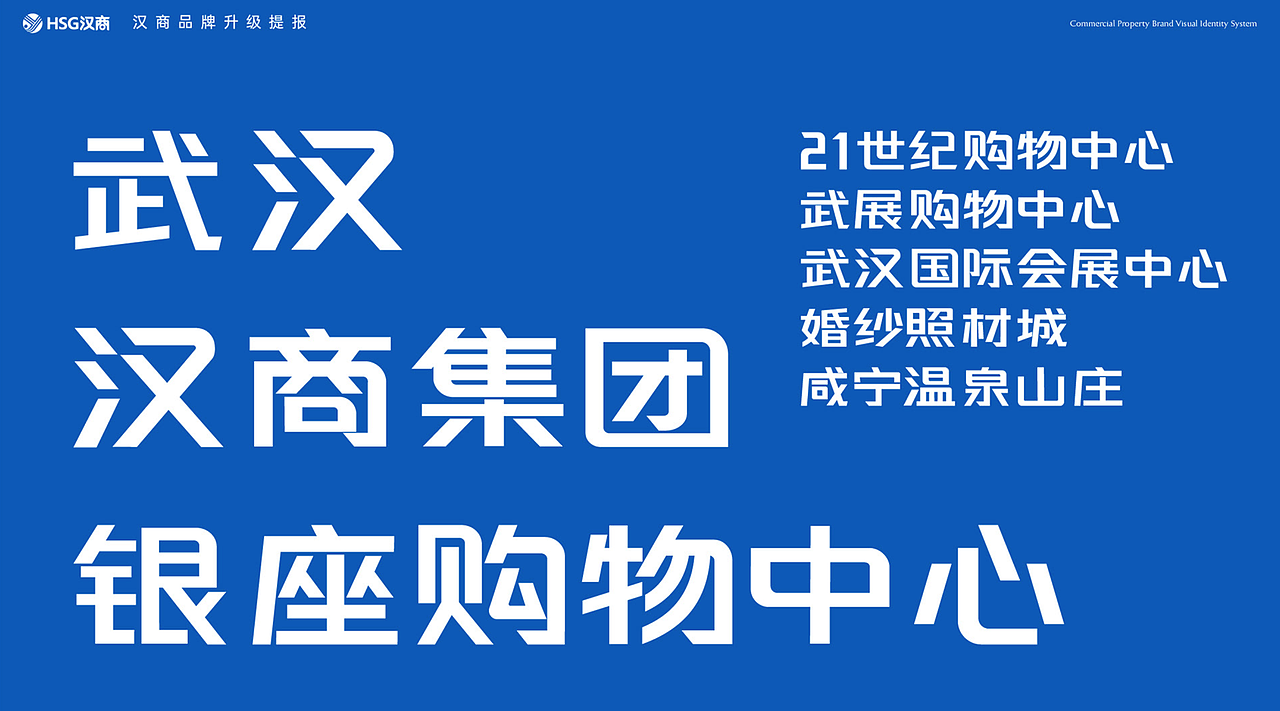 汉商集团品牌形象升级