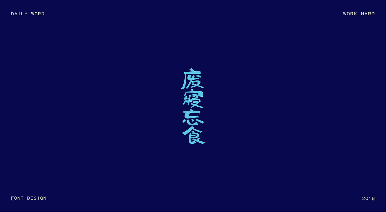 字体练习第九波（图ZMTAzNDQyOTA4） - 字体/字形 - 站酷设计师丢三落四YL原创素材 - 站酷ZCOOL
