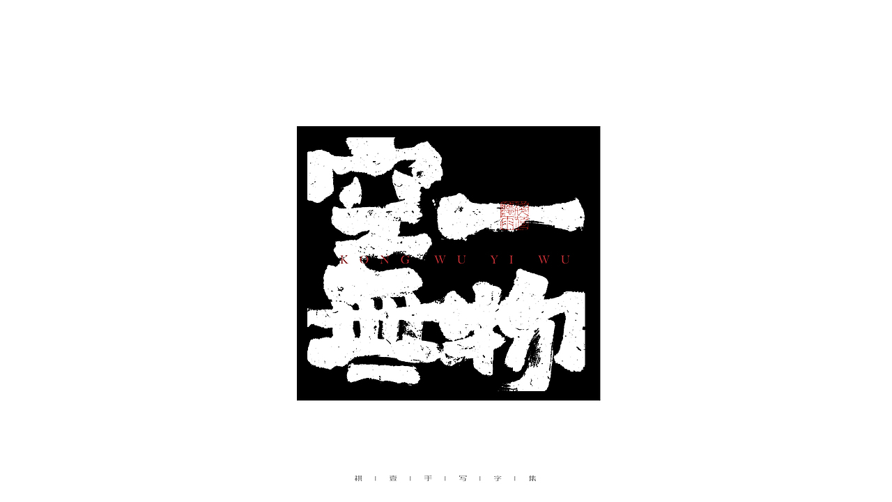 自言字语 —— 一组手写毛笔字（图ZMjgwNjM0OTQw） - 字体/字形 - 站酷设计师祺壹原创素材 - 站酷ZCOOL