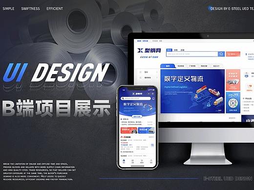 B端 钢贸行业 PC端 移动端 产品UI设计