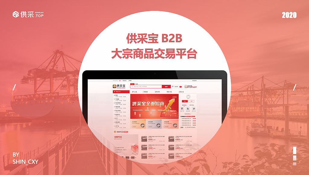 供采宝B2B大宗商品交易平台官网（图ZMjUxNzc3NjEy） - 电商 - 站酷设计师SHIN_CXY原创素材 - 站酷ZCOOL