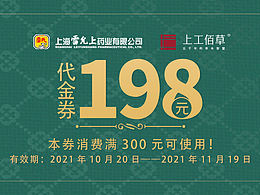 上工佰草代金券