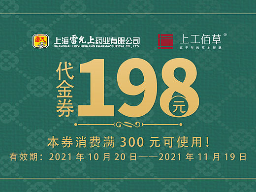 上工佰草代金券