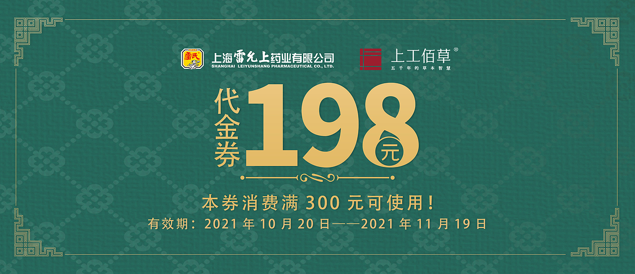 上工佰草代金券