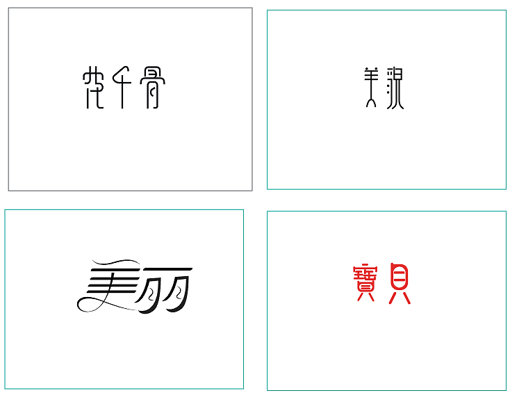 字体设计（图ZMTI5OTcxMDAw） - 字体/字形 - 站酷设计师美美的八宝原创素材 - 站酷ZCOOL