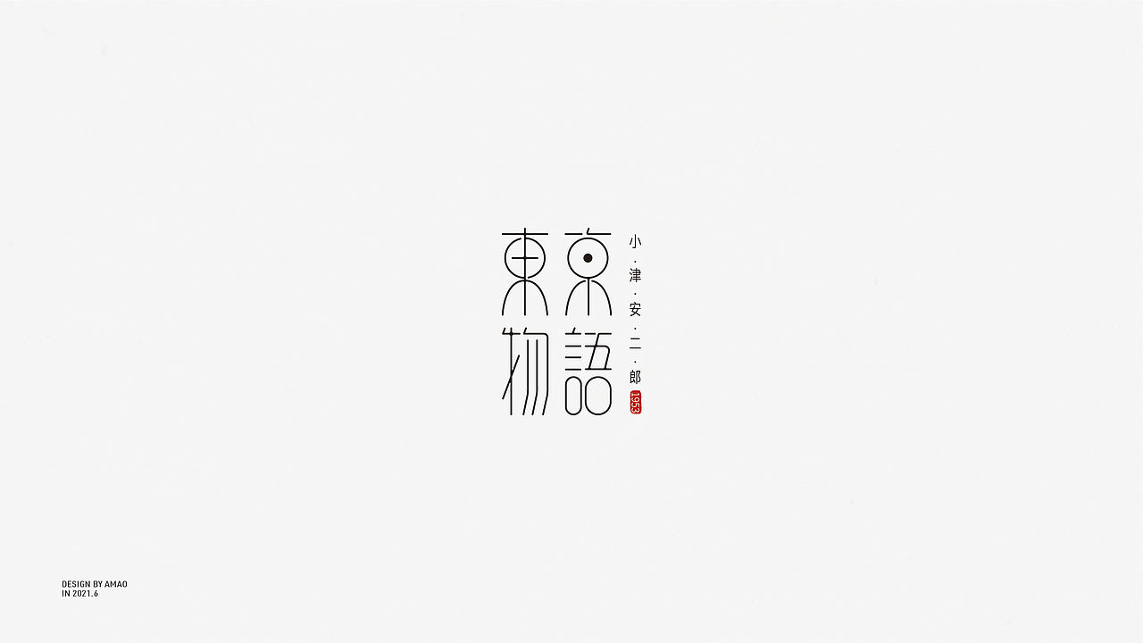 字体设计｜杂字集（图ZMjU3MTU1NzY0） - 字体/字形 - 站酷设计师是阿毛原创素材 - 站酷ZCOOL