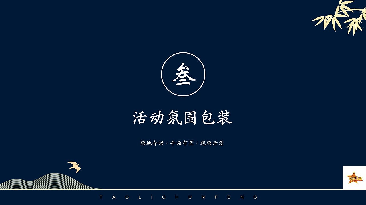 河南蓝城·周口桃李春风产品品鉴会活动方案