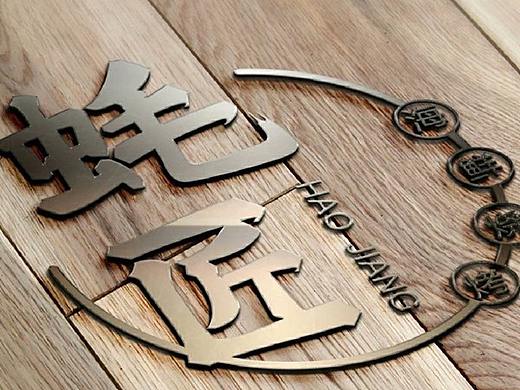 成都蚝匠烧烤店全案策划+品牌设计+VI设计+空间设计