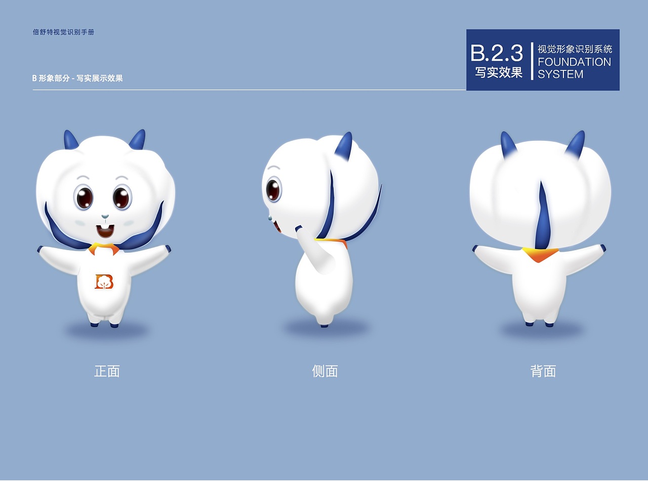 北京倍舒特企业卡通形象吉祥物设计