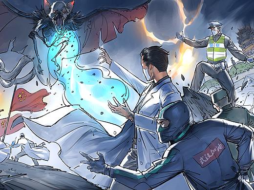 战 疫