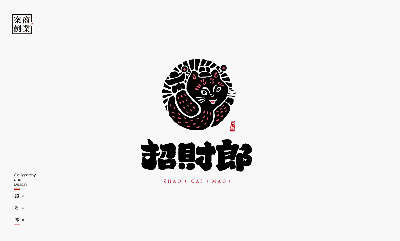 字体设计－书法呈现（图ZMjM1Mjc1NDk2） - Logo - 站酷设计师是無山居人原创素材 - 站酷ZCOOL