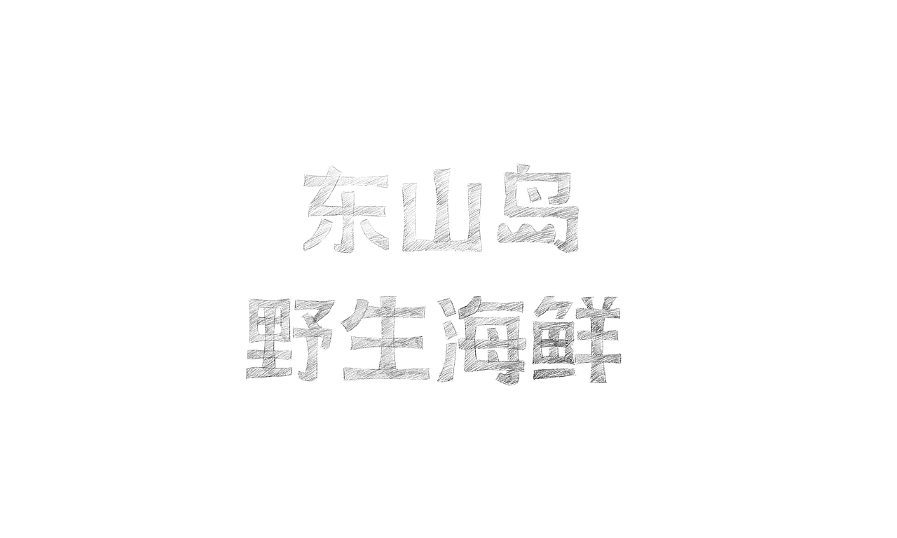 海鲜 中秋 端午 新年礼盒