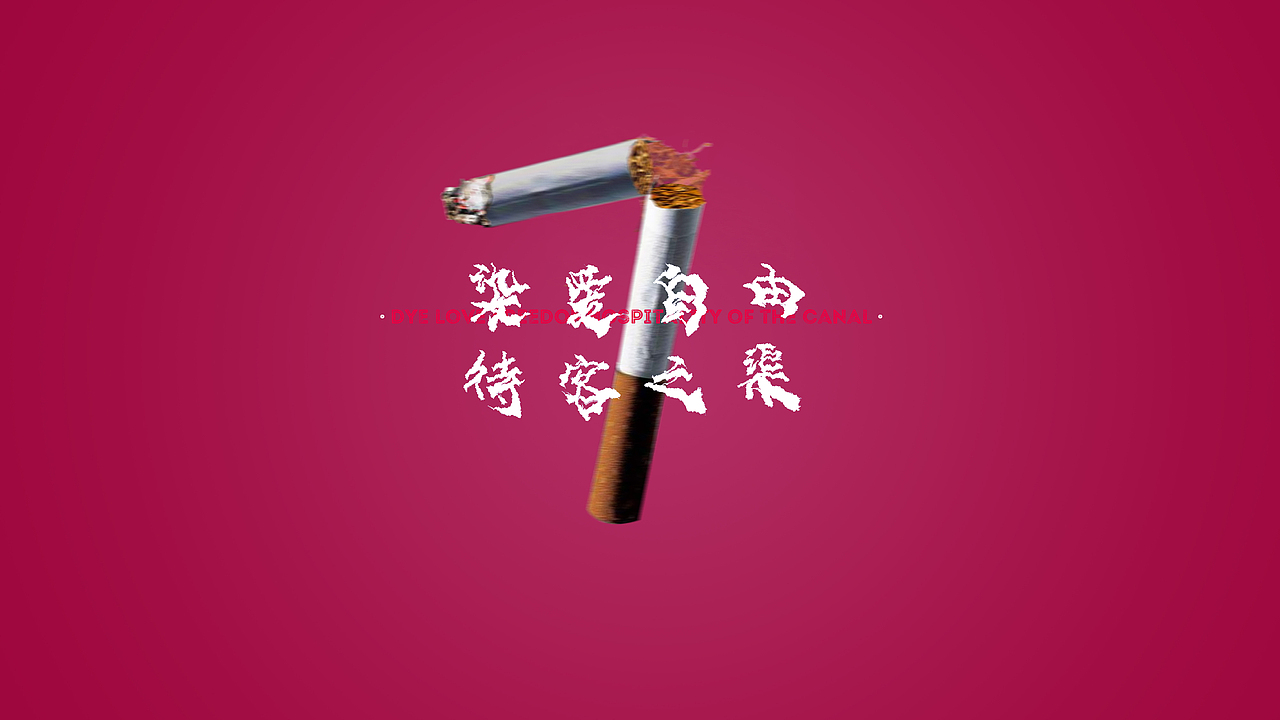 柒只烟（图ZMTU0OTUyNjYw） - 品牌 - 站酷设计师肥鹏戴妃原创素材 - 站酷ZCOOL