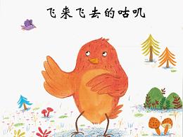 《飞来飞去的咕叽》