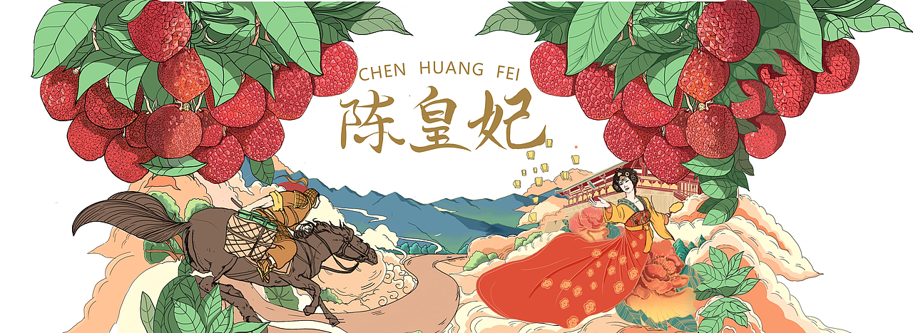 陈皇妃荔枝 X 青龙|一骑红尘妃子笑