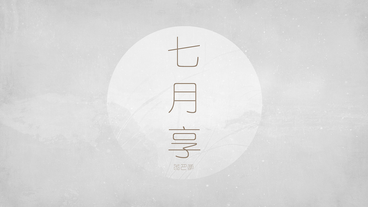 书法-七月享（图ZMjYzOTQ0OTQw） - 字体/字形 - 站酷设计师北斗工作室原创素材 - 站酷ZCOOL