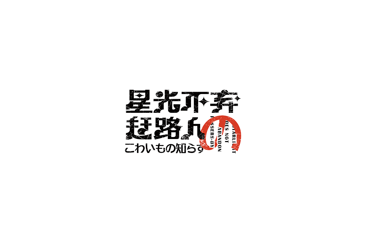 2021——字迹留痕5